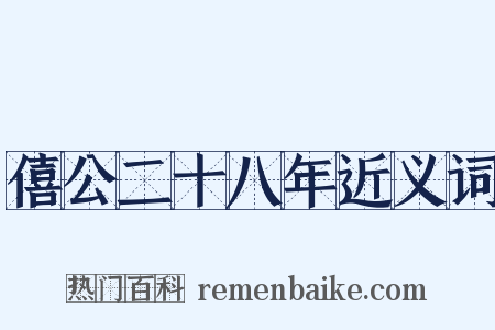 僖公二十八年近义词是什么意思的图片